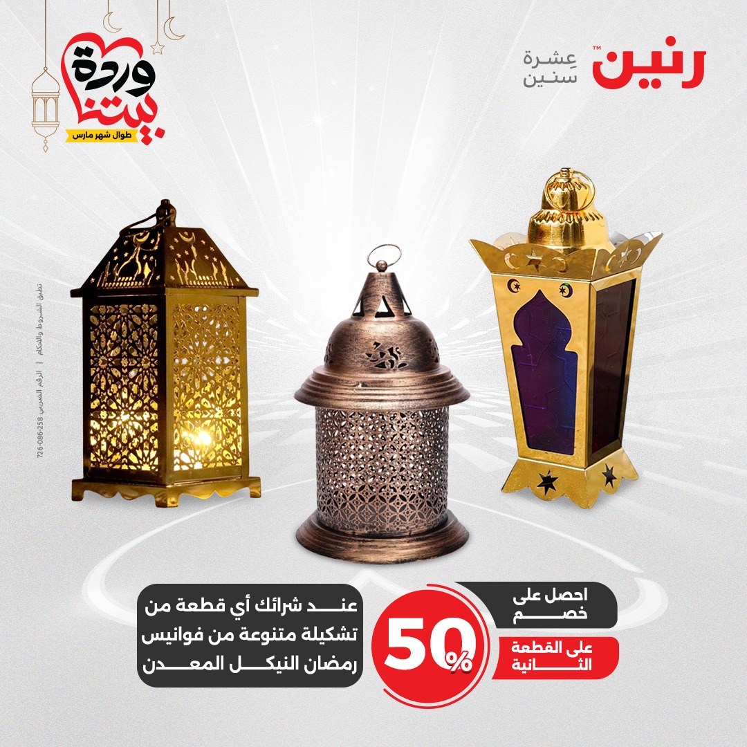 raneen offers from 2mar to 3mar 2025 عروض رنين من 2 مارس حتى 3 مارس 2025 صفحة رقم 58